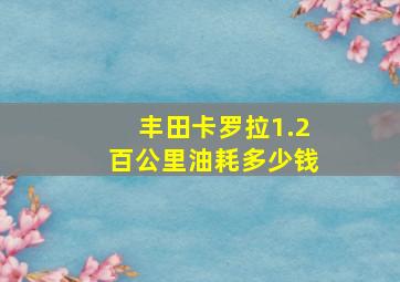 丰田卡罗拉1.2百公里油耗多少钱