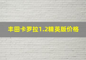 丰田卡罗拉1.2精英版价格