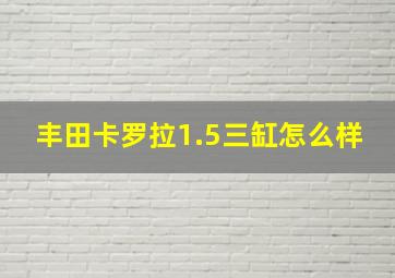 丰田卡罗拉1.5三缸怎么样