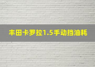 丰田卡罗拉1.5手动挡油耗