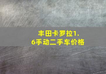 丰田卡罗拉1.6手动二手车价格