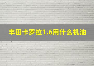 丰田卡罗拉1.6用什么机油