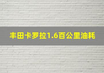 丰田卡罗拉1.6百公里油耗