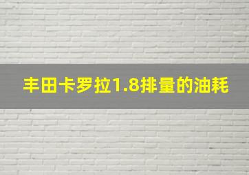 丰田卡罗拉1.8排量的油耗