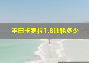 丰田卡罗拉1.8油耗多少