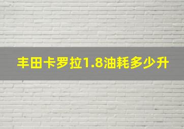 丰田卡罗拉1.8油耗多少升