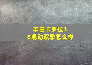 丰田卡罗拉1.8混动双擎怎么样