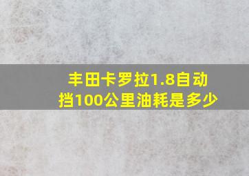 丰田卡罗拉1.8自动挡100公里油耗是多少