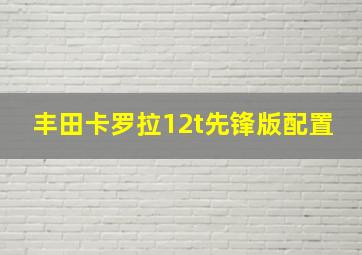 丰田卡罗拉12t先锋版配置