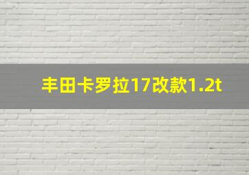 丰田卡罗拉17改款1.2t