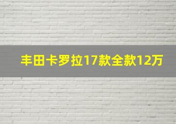 丰田卡罗拉17款全款12万