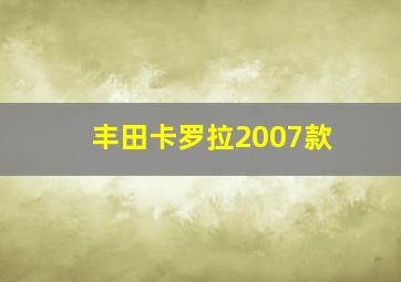 丰田卡罗拉2007款