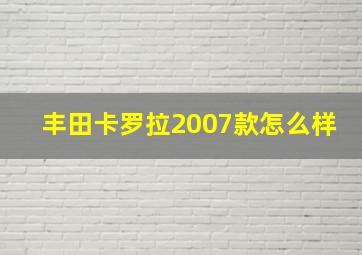 丰田卡罗拉2007款怎么样