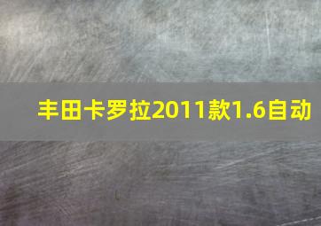 丰田卡罗拉2011款1.6自动