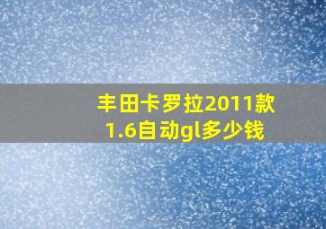 丰田卡罗拉2011款1.6自动gl多少钱