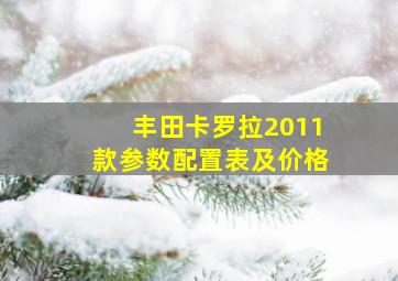 丰田卡罗拉2011款参数配置表及价格