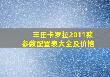 丰田卡罗拉2011款参数配置表大全及价格