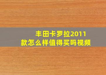 丰田卡罗拉2011款怎么样值得买吗视频