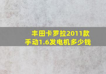 丰田卡罗拉2011款手动1.6发电机多少钱