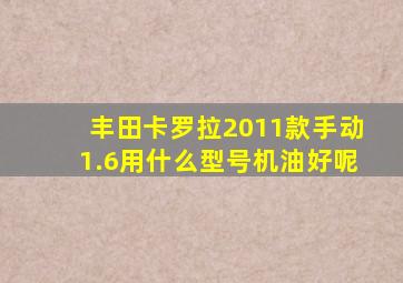 丰田卡罗拉2011款手动1.6用什么型号机油好呢