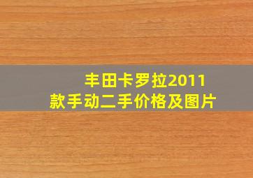 丰田卡罗拉2011款手动二手价格及图片