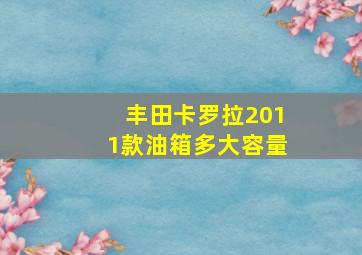 丰田卡罗拉2011款油箱多大容量