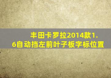 丰田卡罗拉2014款1.6自动挡左前叶子板字标位置