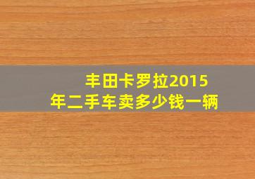 丰田卡罗拉2015年二手车卖多少钱一辆