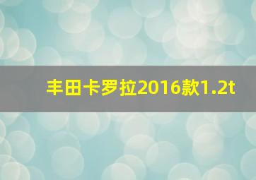 丰田卡罗拉2016款1.2t