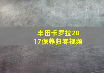 丰田卡罗拉2017保养归零视频