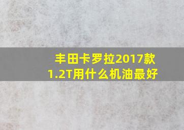 丰田卡罗拉2017款1.2T用什么机油最好