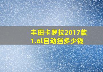 丰田卡罗拉2017款1.6l自动挡多少钱