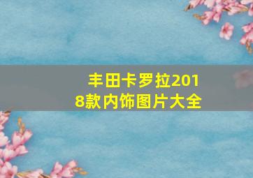 丰田卡罗拉2018款内饰图片大全