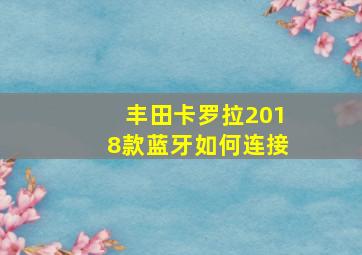 丰田卡罗拉2018款蓝牙如何连接