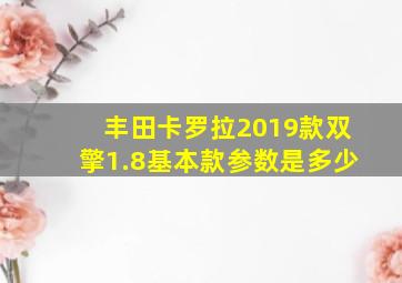 丰田卡罗拉2019款双擎1.8基本款参数是多少