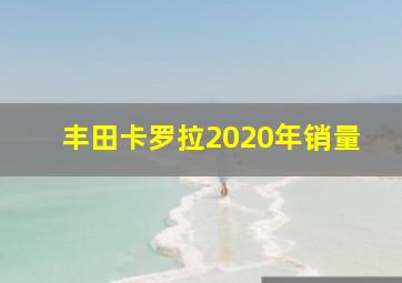 丰田卡罗拉2020年销量