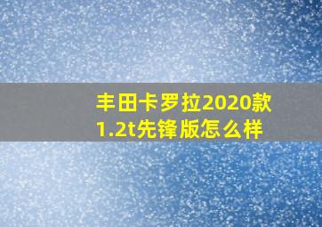 丰田卡罗拉2020款1.2t先锋版怎么样