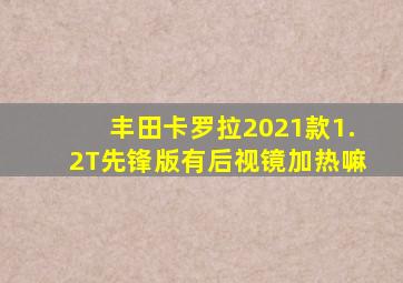 丰田卡罗拉2021款1.2T先锋版有后视镜加热嘛