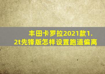 丰田卡罗拉2021款1.2t先锋版怎样设置跑道偏离