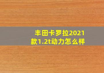 丰田卡罗拉2021款1.2t动力怎么样