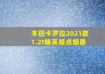 丰田卡罗拉2021款1.2t精英版点烟器