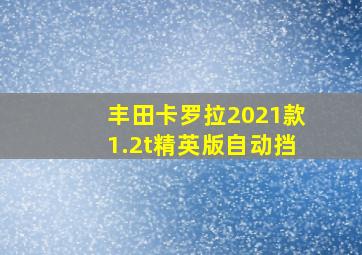 丰田卡罗拉2021款1.2t精英版自动挡