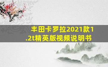 丰田卡罗拉2021款1.2t精英版视频说明书