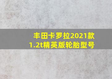 丰田卡罗拉2021款1.2t精英版轮胎型号