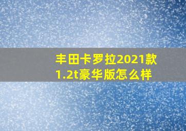 丰田卡罗拉2021款1.2t豪华版怎么样