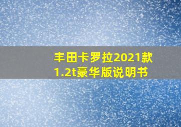 丰田卡罗拉2021款1.2t豪华版说明书