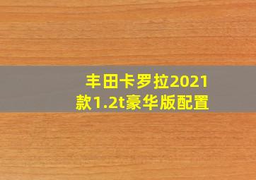 丰田卡罗拉2021款1.2t豪华版配置