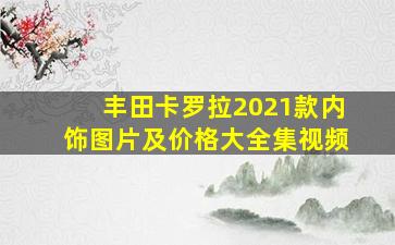 丰田卡罗拉2021款内饰图片及价格大全集视频