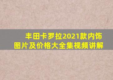 丰田卡罗拉2021款内饰图片及价格大全集视频讲解