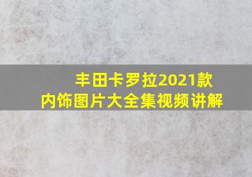 丰田卡罗拉2021款内饰图片大全集视频讲解